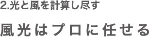 2.光と風を計算し尽す