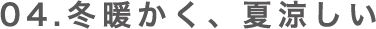 04 冬暖かく、夏涼しい