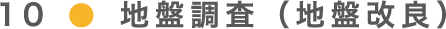 10地盤調査（地盤改良）