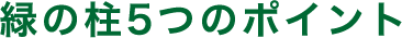 緑の柱５つのポイント
