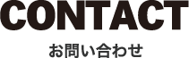 CONTACT お問い合わせ