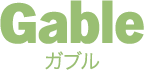 Gable ガブル