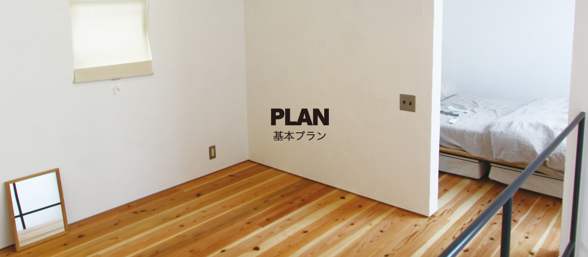 PLAN 基本プラン