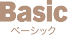 Basic ベーシック