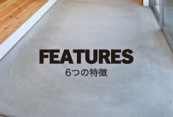 FEATURES 6つの特徴