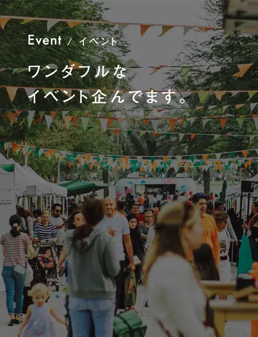 Event / イベント ワンダフルなイベント企んでます。