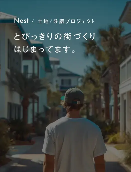 Nest / 土地/分譲プロジェクト とびっきりの街づくりはじまってます。