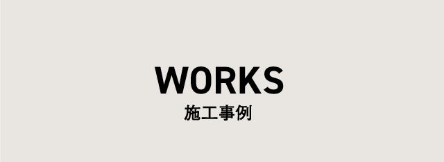 施工事例 コンセプト 暮らしのレシピがいっぱい。
