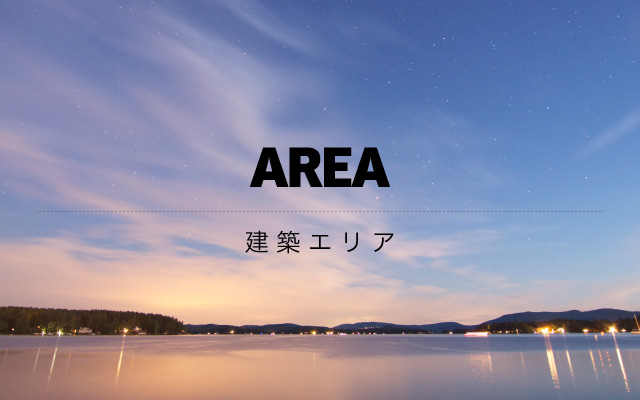AREA 建築エリア