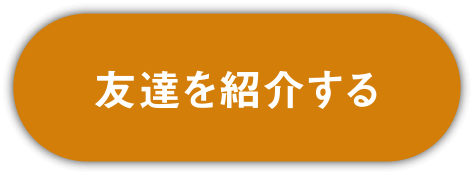 友達を紹介する