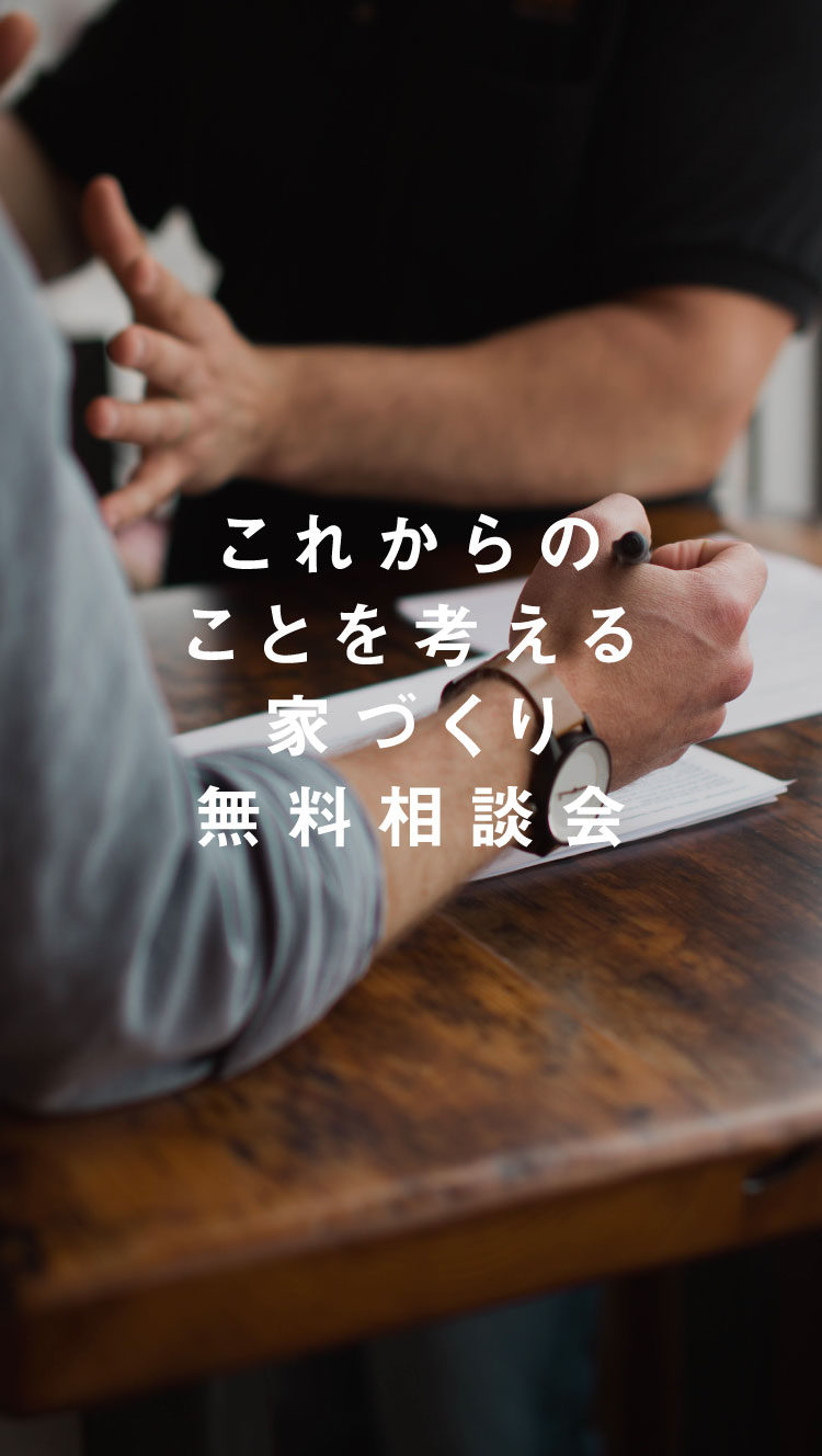 これからのことを考える家づくり無料相談会