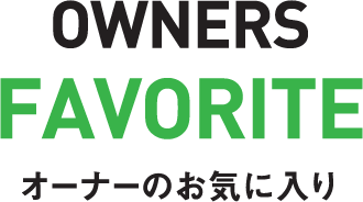 OWNERS FAVORITE オーナーのお気に入り