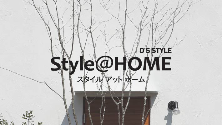 Style@HOME スタイルアットホーム