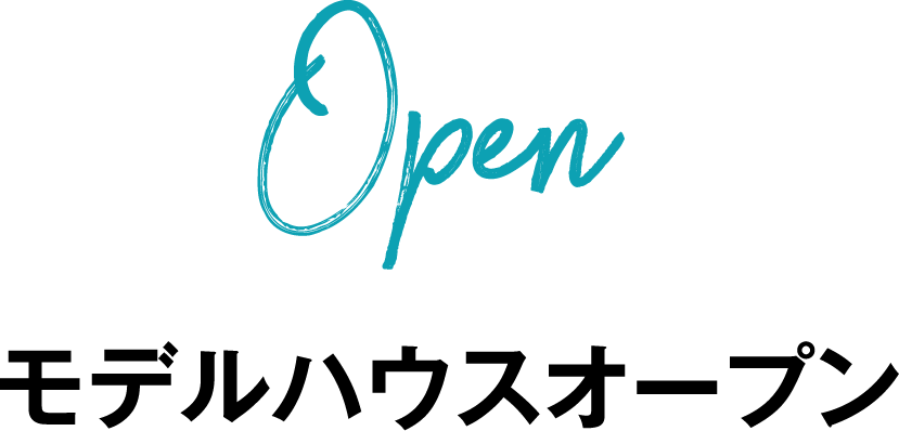 モデルハウスオープン