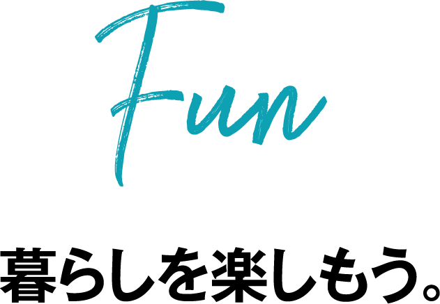 Fun 暮らしを楽しもう。