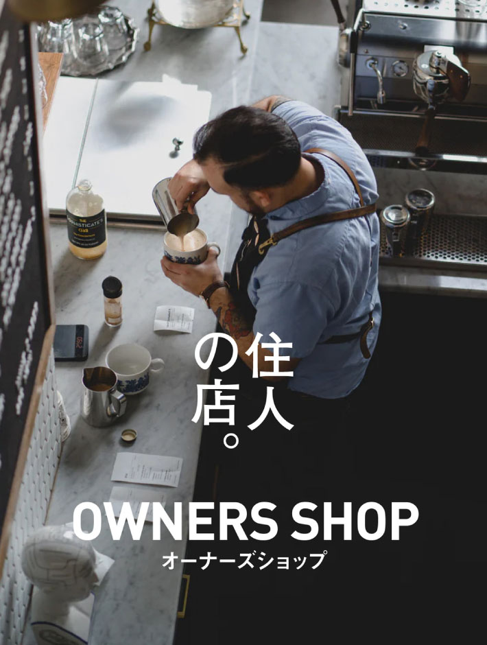 住人の店。オーナーズショップ OWNERS SHOP