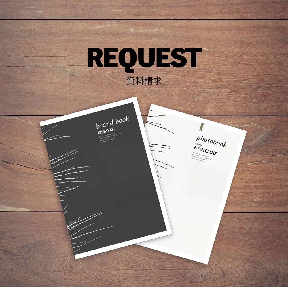 REQUEST 資料請求