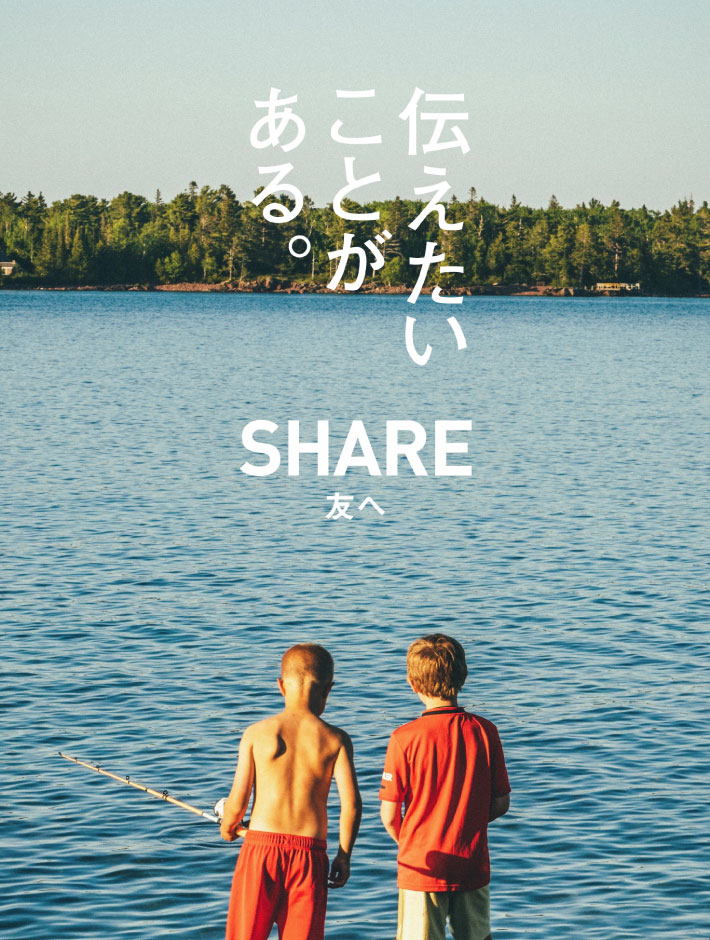 伝えたいことがある。 SHARE 友へ