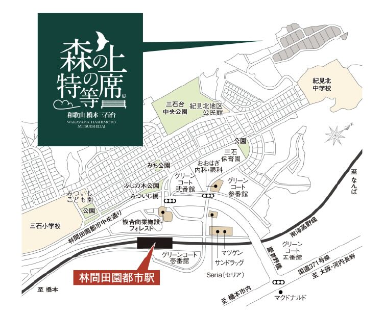 森の上の特等席(モリノウエ) 和歌山 橋本三石台 現地案内図