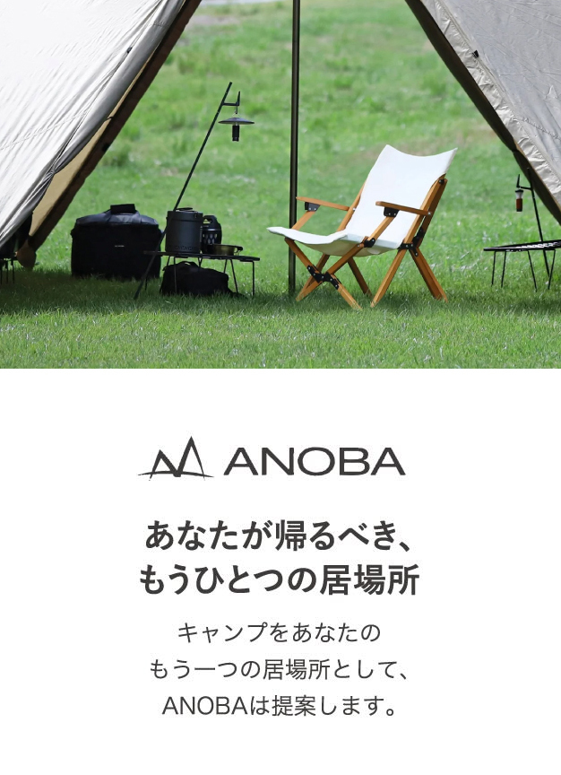 ANOBA あなたが帰るべき、もうひとつの居場所 キャンプをあなたのもう一つの居場所として、ANOBAは提案します。