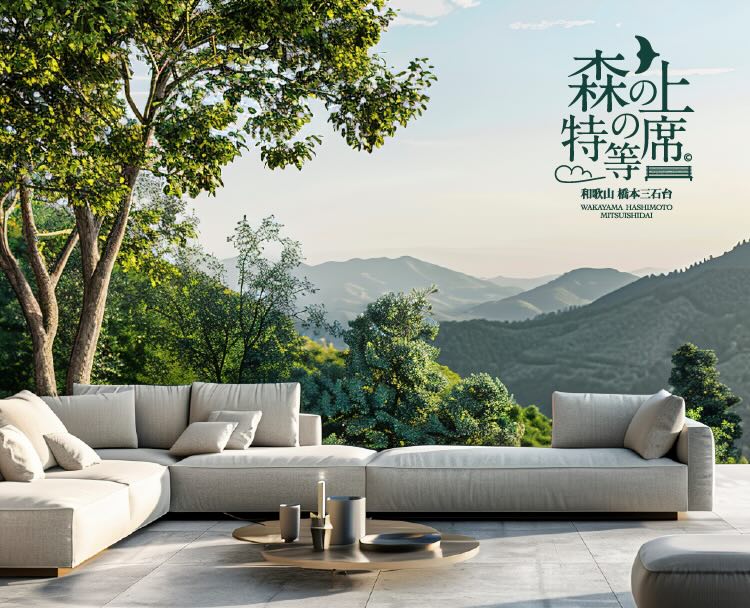 森の上の特等席(モリノウエ) 和歌山 橋本三石台 イメージ画像