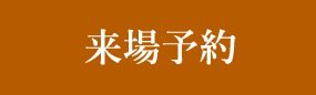 来場予約
