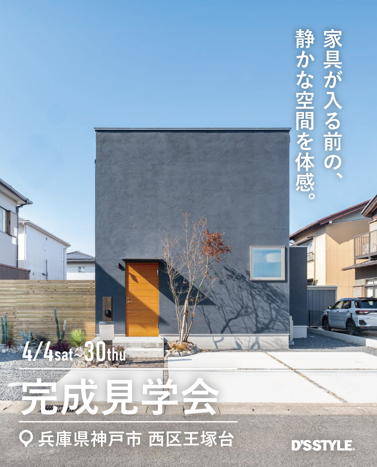 完成見学会 in 兵庫 神戸市西区王塚台