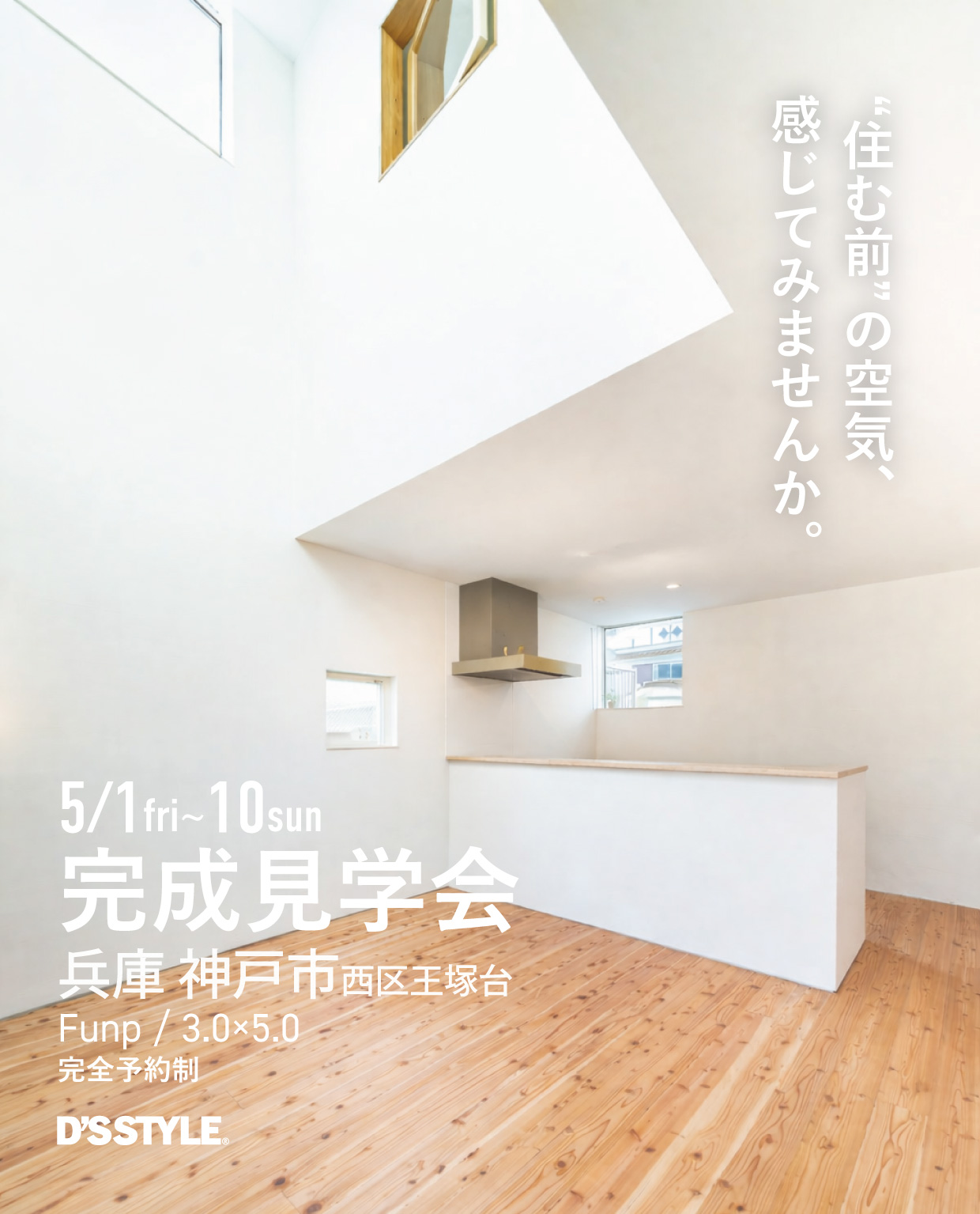 完成見学会 in 兵庫 神戸市西区王塚台