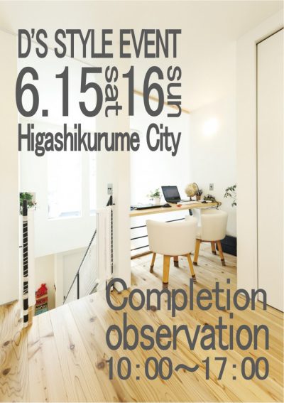 完成現場見学会 In 東久留米市 D S Style ディーズスタイル 東京西